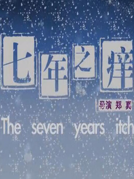 七年之痒