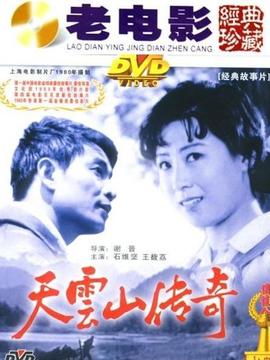 天云山传奇