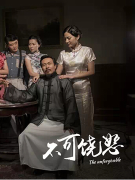 不可饶恕