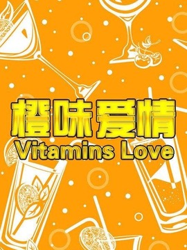 橙味爱情