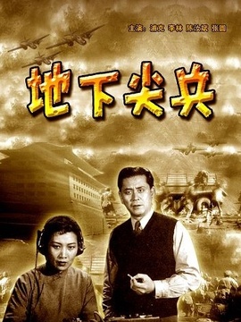 地下尖兵