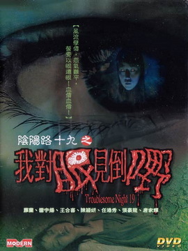 阴阳路19之我对眼见到鬼