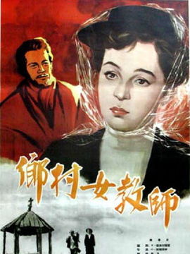 乡村女教师