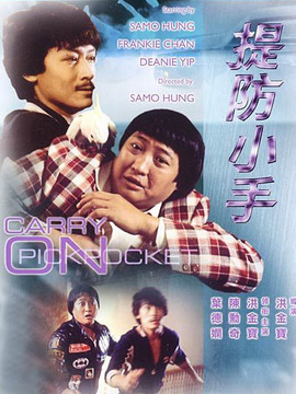 提防小手