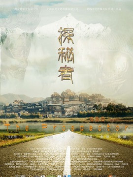 探秘者