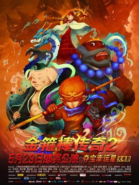金箍棒传奇2:沙僧的逆袭