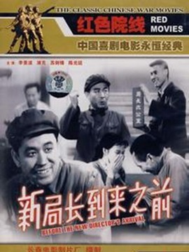 新局长到来之前