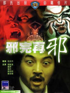 邪完再邪