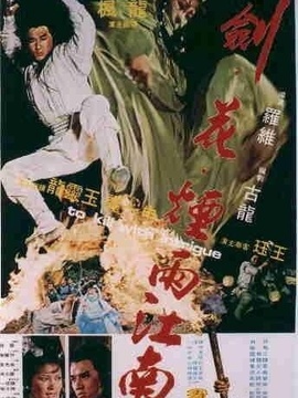剑花烟雨江南