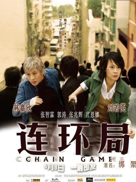 连环局