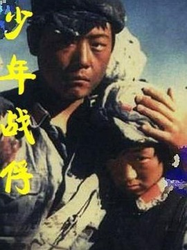 少年战俘