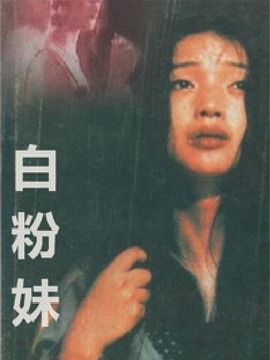 白粉妹