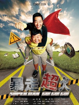 暴走超人