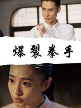 爆裂拳手