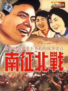 南征北战