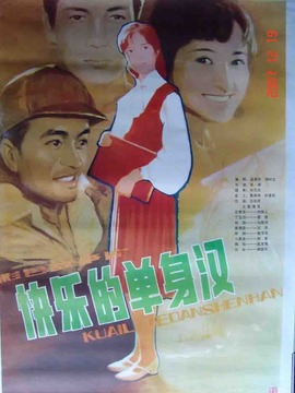 快乐的单身汉