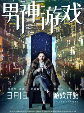 男神游戏