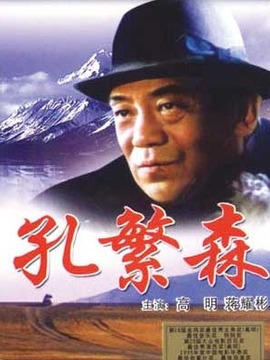 孔繁森