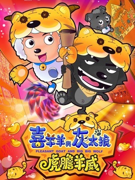 喜羊羊与灰太狼之虎虎生威