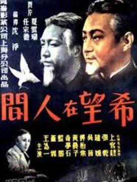 希望在人间