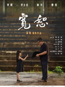 宽恕