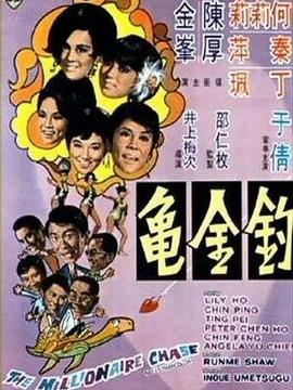 钓金龟