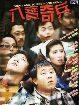 八宝奇兵