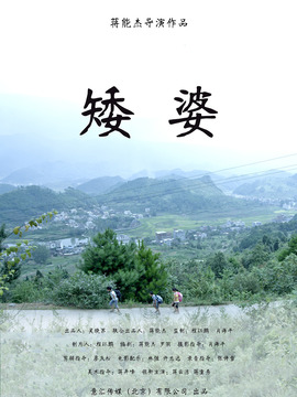 矮婆