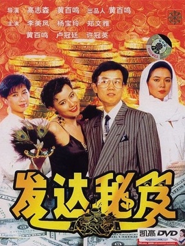 发财秘笈