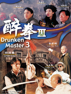 醉拳3
