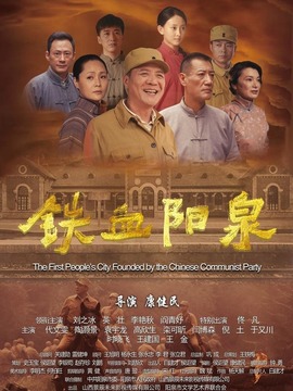 铁血阳泉