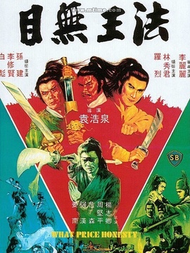 目无王法