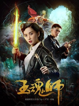 玉魂师