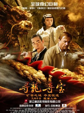 寻龙夺宝