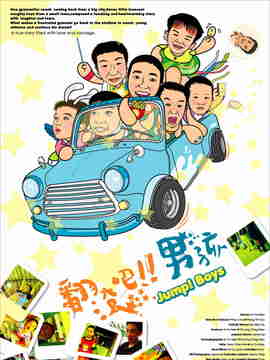 翻滚吧!男孩