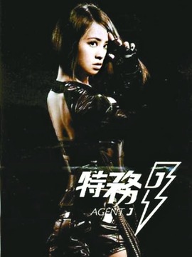 特务J