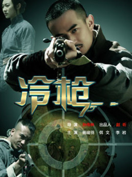 冷枪