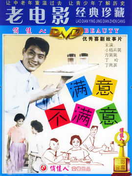 满意不满意