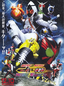 假面骑士假面骑士 OOO & FOURZE MOVIE大战 MEGAMAX
