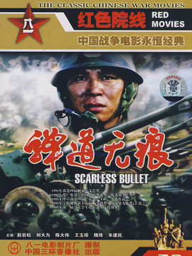 弹道无痕
