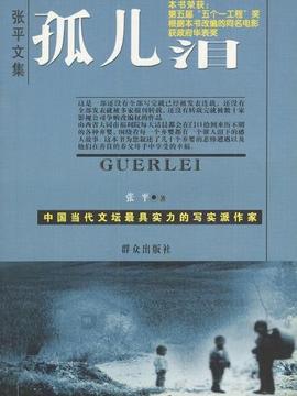 孤儿泪