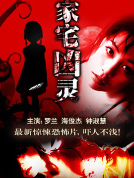 家宅凶灵
