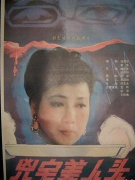 凶宅美人头