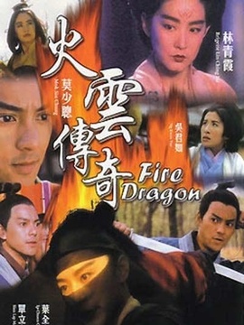火云传奇