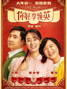 你好,李焕英