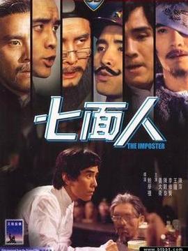 七面人