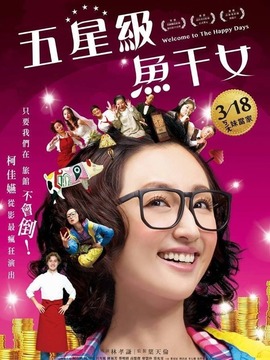 五星级鱼干女