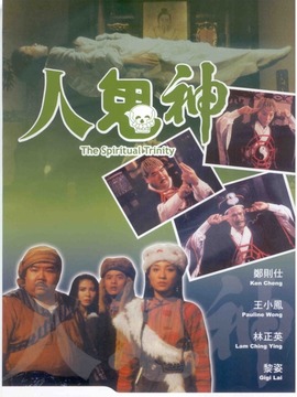 人鬼神