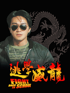 逃学威龙