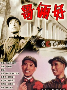 哥俩好